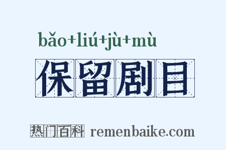 保留剧目是什么意思的图片